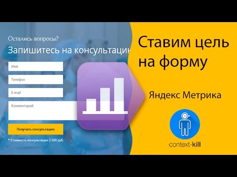 Как настроить цель на форму в Яндекс Метрике? 🔥🔥🔥 Как настроить цель на форму в Яндекс Метрике? 🔥🔥🔥