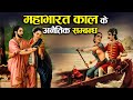 महाभारत की इन रानियों ने बनाये थे अनैतिक सम्बन्ध ? | Weird Relationships in Mahabharata