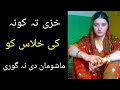 khaze ta pa kwana ki khlasawalo Sara ghusal masala || Pashto info