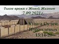 СЛОВО БОЖИЕ. Тихое время с ЖЖ. [Судьи 15:14–20] Всемогущее провидение (07.09.2021)