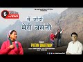 मैं जाँदौ मेरी बसंती | Superhit #garhwalisong | Silora #albumsong | Pritam Bhartwan | #uttrakhandi