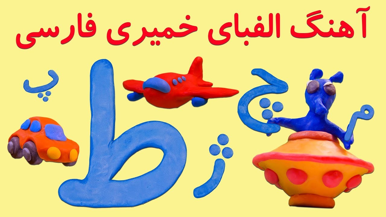 آموزش الفبا و کلمات
