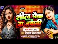 शील पैक बा जावानी | Sil Pack Ba Jawani Song Bhojpuri | Sil Pack Ba Jawani Song Status~Naya Ba Umar