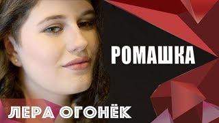 Лера Огонёк - Ромашка