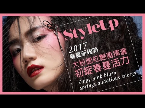 春夏彩妝趨勢_大粉腮紅艷唇揮灑 初綻春夏活力-StyleUp預約你的潮流時尚