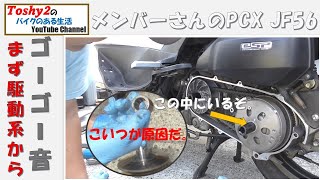 メンバーさんのPcx Jf56 リヤからゴーゴー音　駆動系点検ベアリング交換
