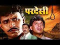 Pardesi Full Movie 4K | Mithun Chakraborty, Varsha Usgaonkar, Shakti Kapoor | परदेसी (1993)