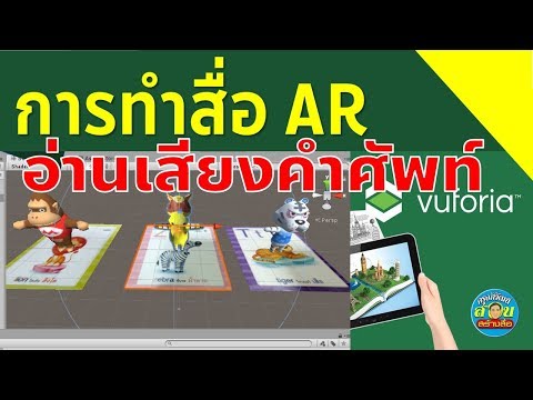 Unity 3D + Vuforia การทำสื่อ AR ประกอบเสียงอ่านคำศัพท์