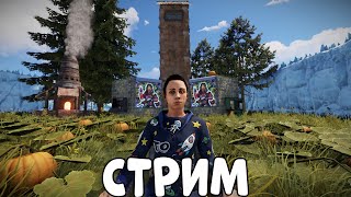 Стартуем С Нуля И Уничтожаем Клановых Игроков! Chezee. Rust Stream!