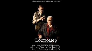 Костюмер/The Dresser (2015)