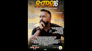 ጽምዶ16 Xmdo 16