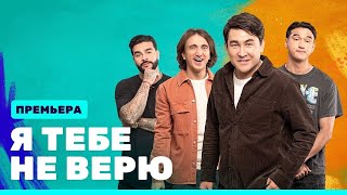 Я Тебе Не Верю: Тимати И Нурлан Сабуров