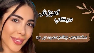 اگر چشمات قهوه ای هستش اینجوری آرایش کن آرایش مخصوص چشم قهوه ای ها پارت اول