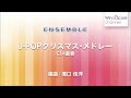 WSEW-13-049 J-POPクリスマス・メドレー（Cl.4重奏）