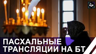 Светлое Христово Воскресение: Расписание Пасхальных Трансляций На Телеканалах Бт. Панорама