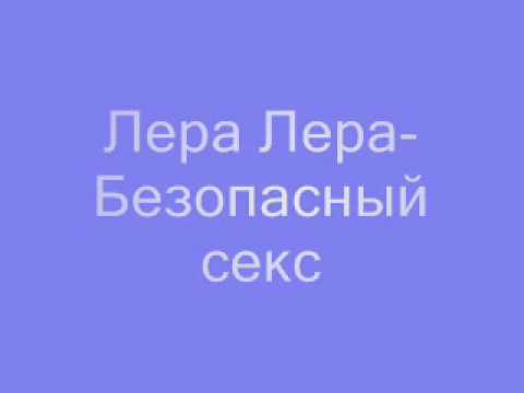 Безопасный Секс Remix