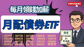 每月領息加薪月月配債券Etf大整理利用月配息Etf輕鬆打造穩定現金流投資等級債金融債非投資等級債債券Etf殖利率計算