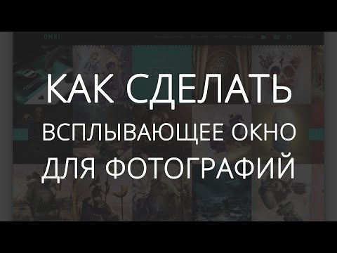 Как сделать всплывающее окно для фотографий Как сделать всплывающее окно для фотографий
