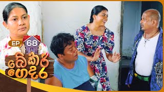  Bekari Gedara | Episode 68 | 16th March 2024