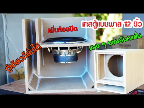 ตู้แบนพาส 12 นิ้ว เทสแรง ๆ หลังคาสั่น เพิ่มห้องปิด ตู้ลอย ฟังในรถ ในบ้าน ตู้เดียวเอาอยู่ Subwoofer