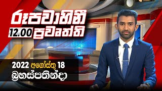 2022-08-18 | Rupavahini Sinhala News 12.00 pm