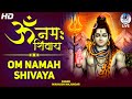 दिन की शुरुआत करें इस भजन से | Om Namah Shivaya Har Har Bhole Namah Shivaya