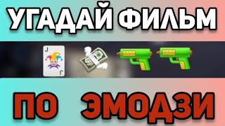 Угадай Фильм По Эмодзи За 10 Секунд | Фильмы И Мультфильмы