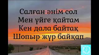 Жол Argonya, Айкын Толепберген, Tural Everest Текст