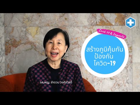 สร้างภูมิคุ้มกัน ป้องกันโควิด-19 (Covid-19) โดย รศ. พญ. ลำดวน วงศ์วัสดิ์