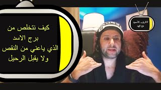 F129 #TBR كيف نتجنب بعض الاشخاص الذين لايتقبلون انهم لم يعد مرغوب بهم في العلاقة #برج_الاسد