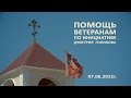 Началось оказание помощи ветеранам г. Севастополя Началось оказание помощи ветеранам г. Севастополя