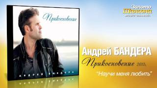 Андрей Бандера - Научи Меня Любить (Audio)