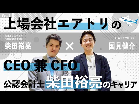 CEO兼CFOとして活躍する　柴田裕亮のキャリア！！　byCPAくにみんチャンネル