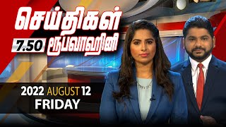 2022-08-12 | Nethra TV Tamil News 7.50 pm