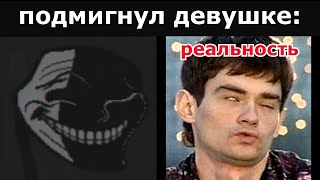 Ожидание Vs Реальность: Подмигнул Девушке