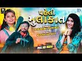 PEHLI MULAKAT | Khushbu Panchal | New Superhit Love Song | Full Video | RDC Gujarati