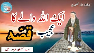 Ek Allah wale ka Ajeeb qissa Peer Zulfiqar Ahmad naqshbandi sahab letest bayan New 2018 Ek Allah wale ka Ajeeb qissa Peer Zulfiqar Ahmad naqshbandi sahab letest bayan New 2018