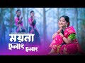 Moyna Cholat Cholat Chole Re | Dance Cover | ময়না ছলাৎ চলে রে | Sur Sadhana Kendra