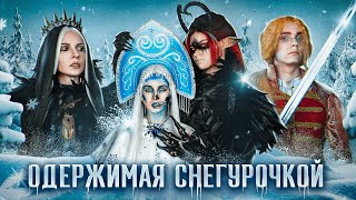 Одержимая Снегурочкой/Кащей Не Бессмертный:спецэпизод