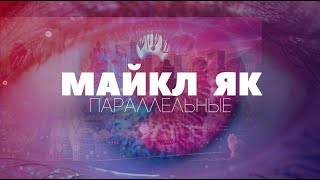 Майкл Як - Параллельные (Lyrics-Video)