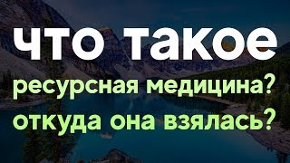 Что такое ресурсная медицина и откуда она взялась? Здоровье человека
