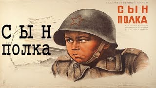 Сын полка 1946 (фильм СЫН ПОЛКА смотреть онлайн)