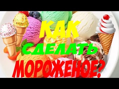Мороженое в домашних условиях на ютубе Мороженое в домашних условиях на ютубе