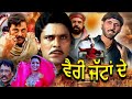 Vairi Jattan De | Sukhjinder Shera | Superhit Punjabi Movie | New Punjabi Movie@rangilapunjabvideos