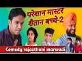 परेशान मास्टर शैतान बच्चे 😜 pareshan master shaitan bacche | comedy rajasthani marwadi