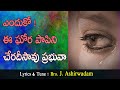 ఎందుకో ఈ ఘోర పాపిని - enduko e gora papini lyrics | J Asheerwadam songs