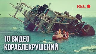 10 Кораблекрушений, Снятых На Видео