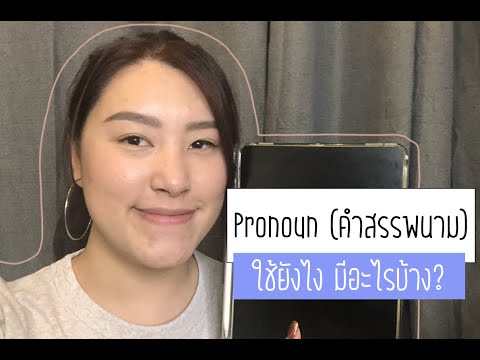 What is pronoun ? l สรรพนาม คืออะไร และสำคัญอย่างไรในภาษาอังกฤษ