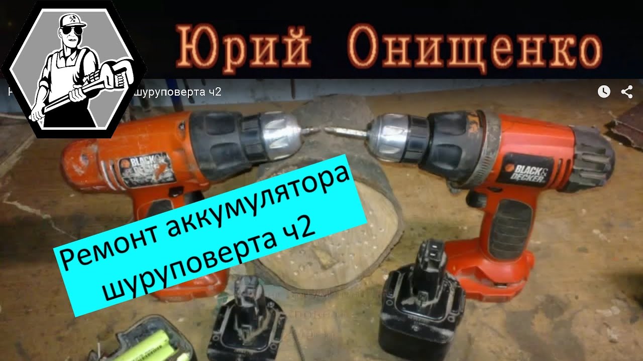 Литиевый аккумулятор для шуруповерта своими руками Литиевый аккумулятор для шуруповерта своими руками