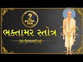 Bhaktamar Stotra with Lyrics | Jain Stavan | भक्तामर स्तोत्र